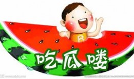 吃瓜降温祝福图片大全,趣味图片大全集锦