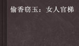 吃瓜的小说偷香窃玉,宫廷秘恋的宫廷秘恋